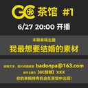 GC茶馆 项目启动！