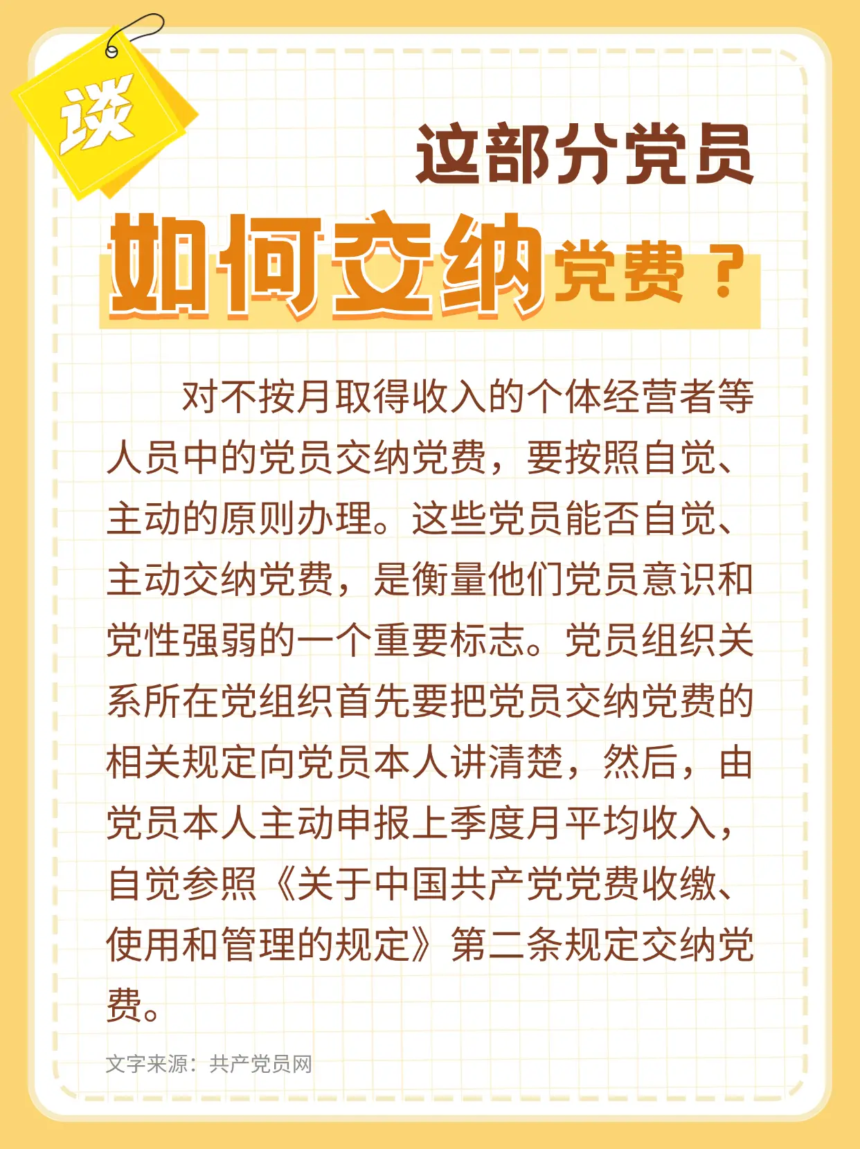 不按月取得收入的党员主要包括哪些? 这部分党员如何交纳党费?