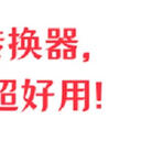 音频转换器，这5个超好用！