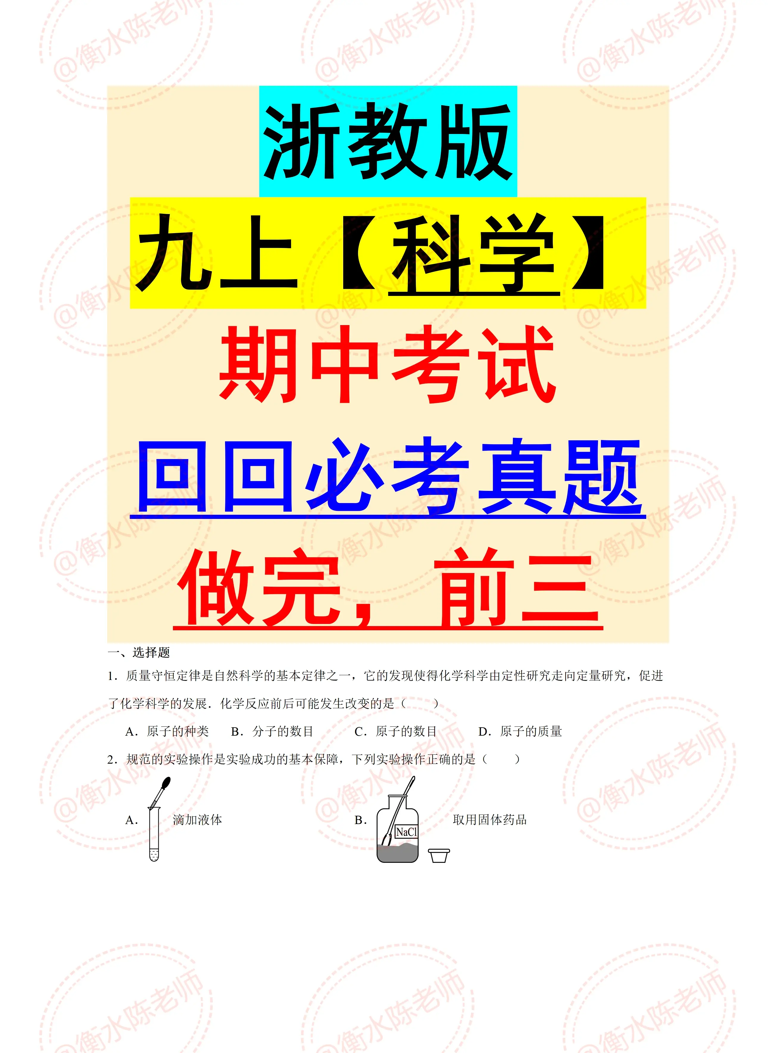 浙教版初中科学必刷题(浙教版初中科学推荐试卷)  第1张