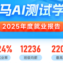 黑马AI测试2025就业报告：有人薪资涨600%！