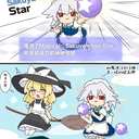 魔法☆咲夜星
