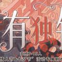 【染钟楼】剧本社区—第181期《情有独钟》