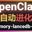 虾折腾大赛 + 让OpenClaw实现真正自我进化！让龙虾越用越聪明！memory-lancedb-pro记忆插件