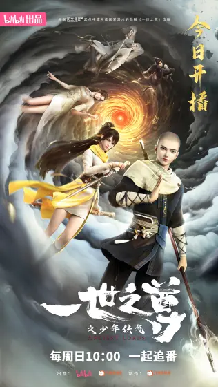 一世之尊#动画今日开播!