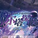 【染钟楼】剧本社区—第695期《德尔塔探险队》