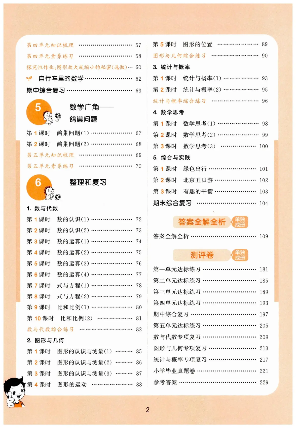 六年级数学教辅书（《53天天练》）的简单介绍