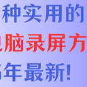 分享5种实用的笔记本电脑录屏方法（2025年最新！）