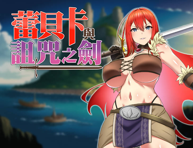 【游戏】电脑+安卓【RPG/汉化】蕾贝卡与诅咒之剑【安卓+PC】官方中文步兵版+存档【新作/800M】【935】