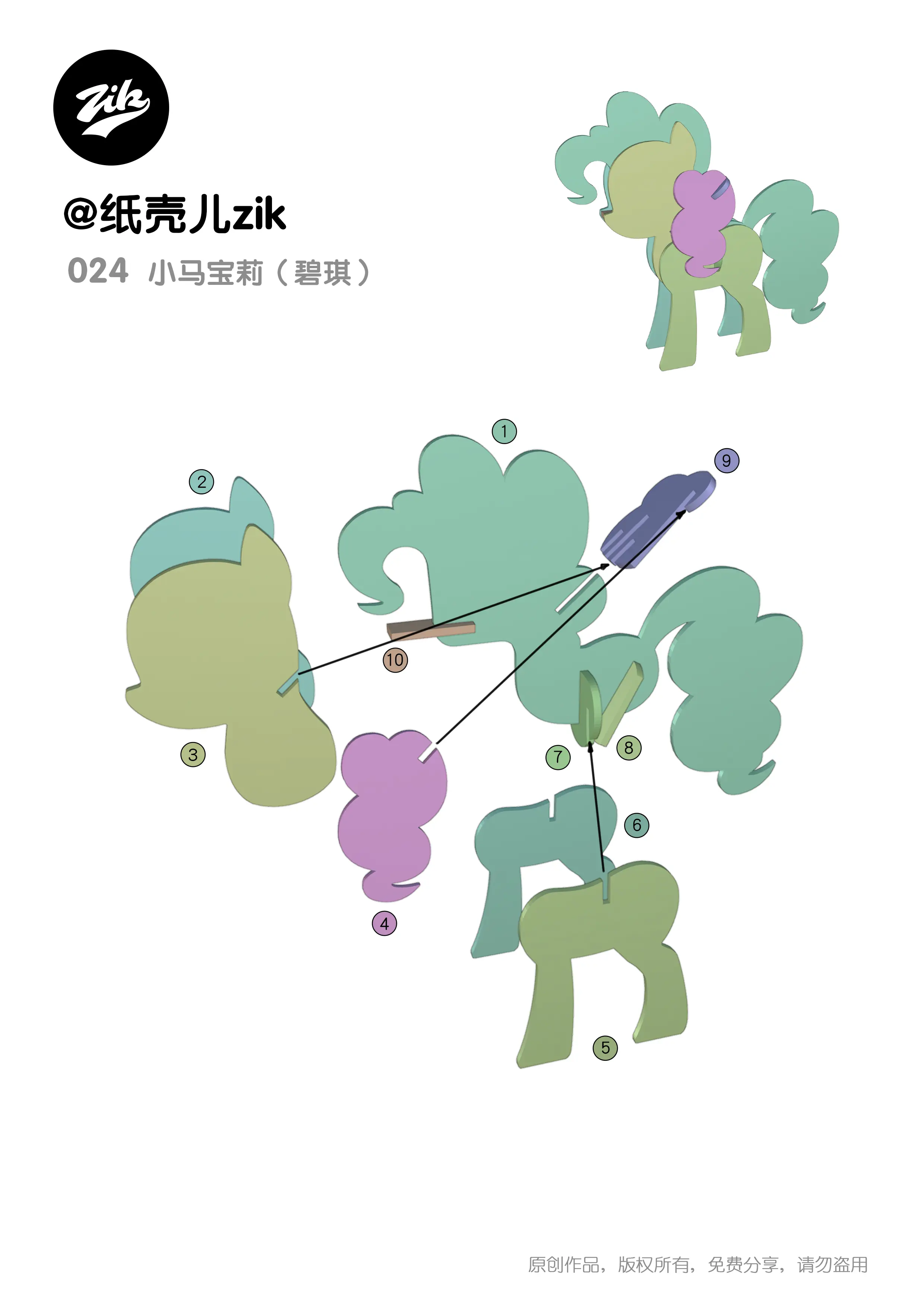 小马宝莉-碧琪【纸板手工图纸】