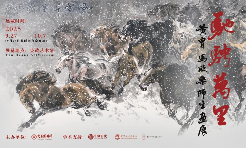 驰骋万里——黄胄、马欣乐师生画展前言 - 哔哩哔哩