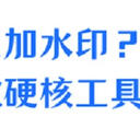 视频怎么加水印？介绍6款硬核工具