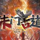 【染钟楼】剧本社区—第615期《朱门古道》