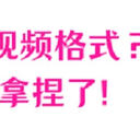 如何转换视频格式？7个方法帮你轻松拿捏！