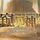 【染钟楼】剧本社区—第533期《窥见神隐v1.1》