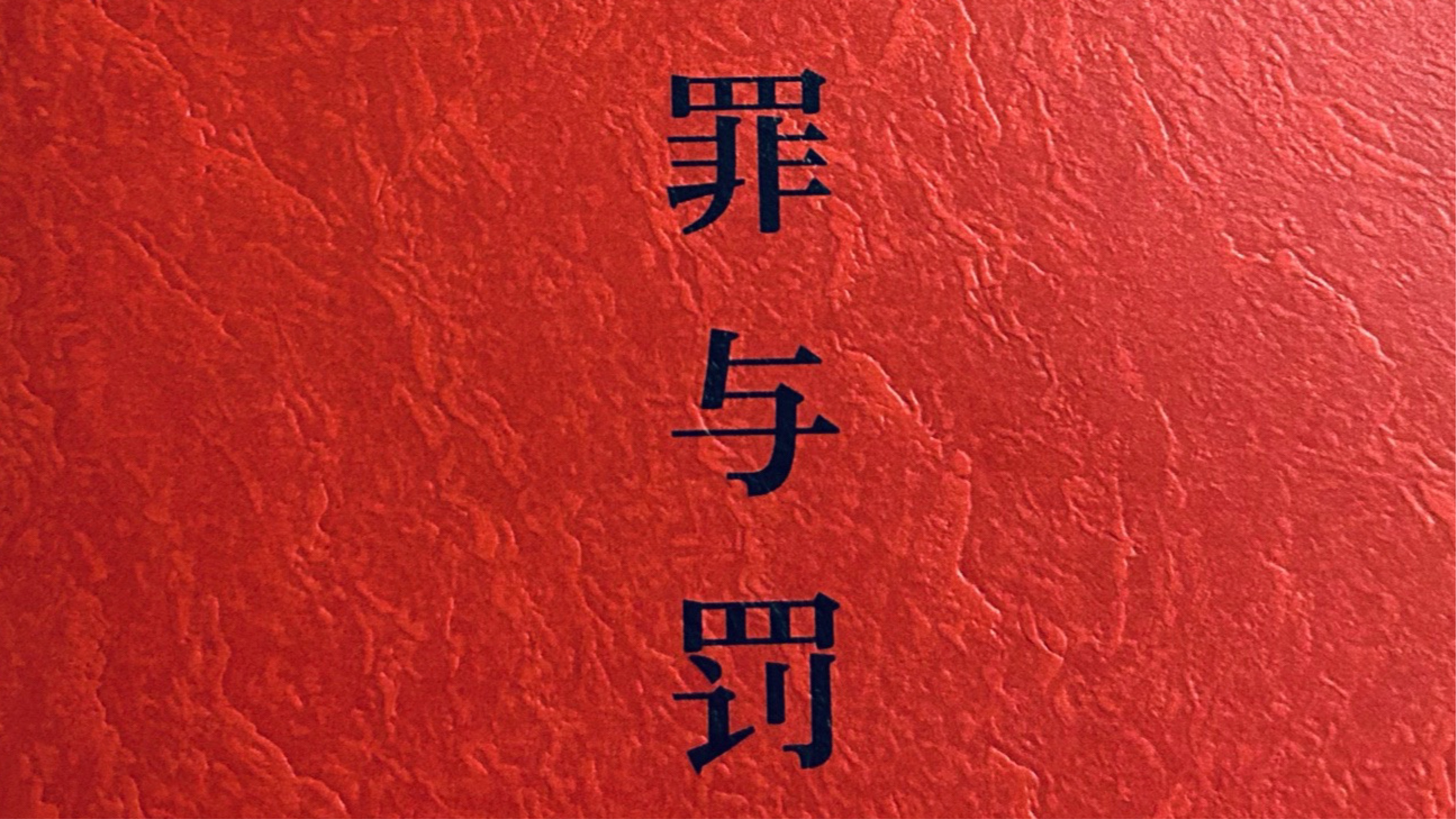 《罪与罚》读书札记 - 哔哩哔哩