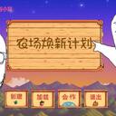 【有奖活动】星露谷物语小站·农场焕新计划 正式开启✨