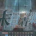 【染钟楼】剧本社区—第870期《末日清剿》