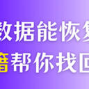 硬盘坏了数据能恢复吗？这5种无门槛秘籍，快速找回硬盘数据