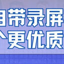 Win10自带录屏不够用？七个更优质选择，2025年录屏效率拉满