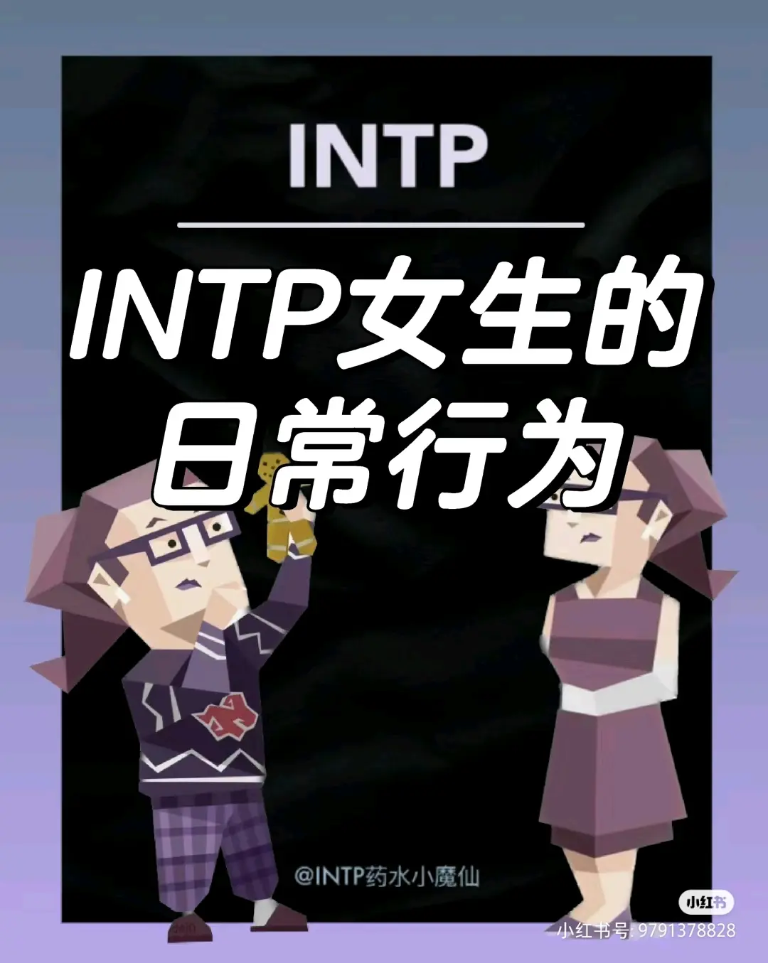 intp女生的气质图片