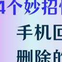 手机回收站删除的照片怎么恢复？4个妙招教您快速恢复