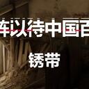 【严阵以待中国百科】锈带