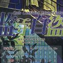 【染钟楼】剧本社区—第723期《监守自盗v2.2》