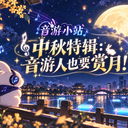 「限定活动」中秋特辑：音游人也要赏月！