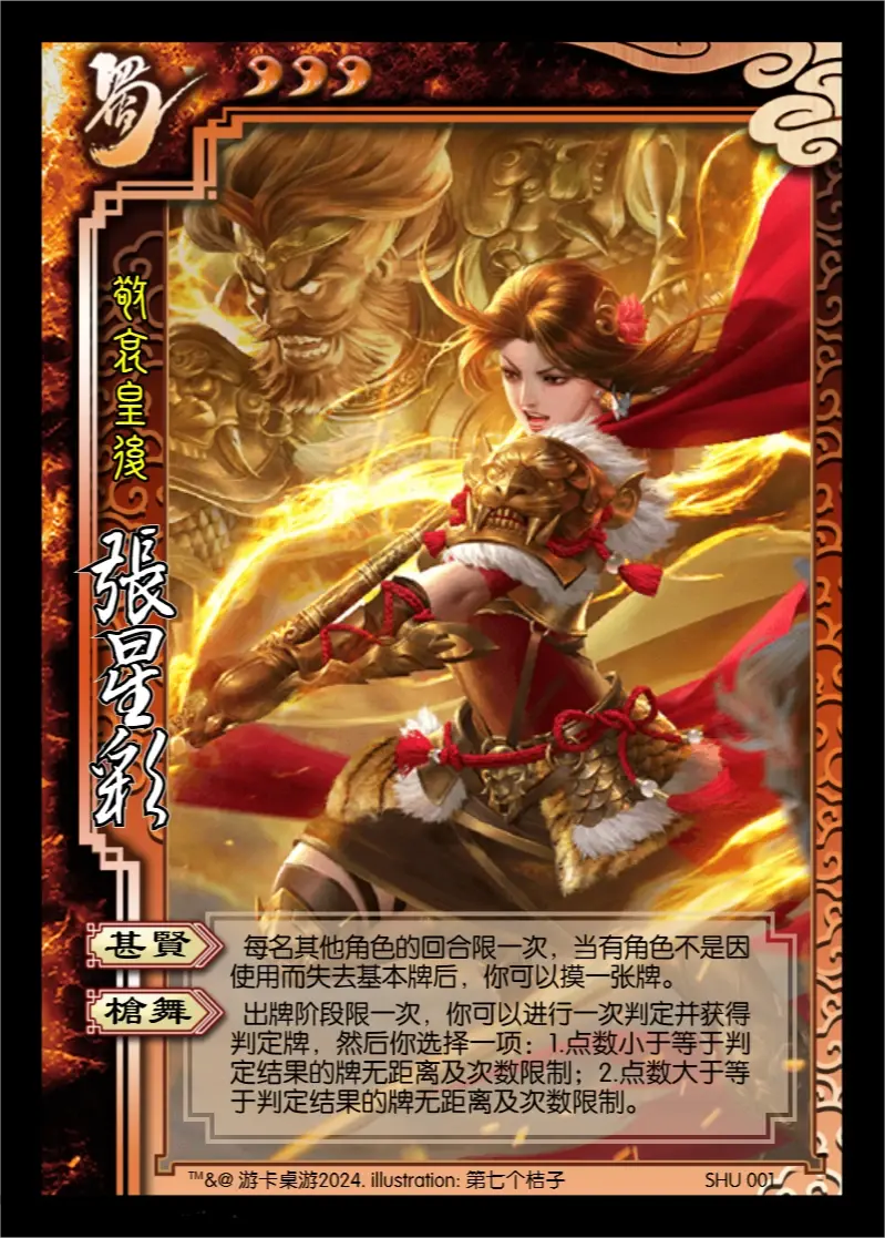 【界限突破】三国杀面杀自制系列#1——界张星彩