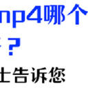 mov和mp4格式哪个好？专业人士告诉您区别