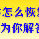 手滑人士绝望影像！误删文件怎么恢复？6种秘诀为你解答