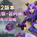 《英雄联盟手游》7.2版本芸阿娜先行攻略【峡谷分析师】王者芸妹攻略