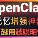虾折腾大赛+给你的OpenClaw装一颗「长期记忆」大脑！让小龙虾越用越聪明！