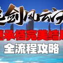 【逸剑风云决】【碧海-武家版本】继承档完美结局全流程攻略
