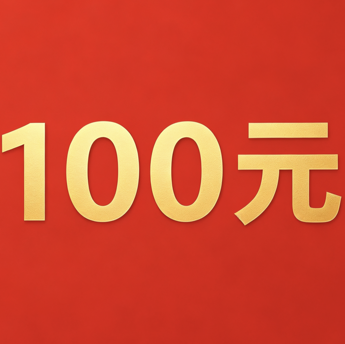 100元红包 * 10份；50元红包 * 20份；10元红包 * 100份