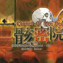 【染钟楼】剧本社区—第535期《亡骸密院v1.1》