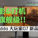 Vidda大玩家G7深度测评！游戏电视果然壕无人性，观影打机双旗舰级，价格非常良心！