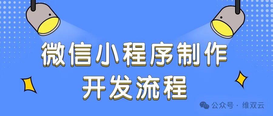 微信小程序制作开发流程| 怎么开发自己的小程序？ - 哔哩哔哩