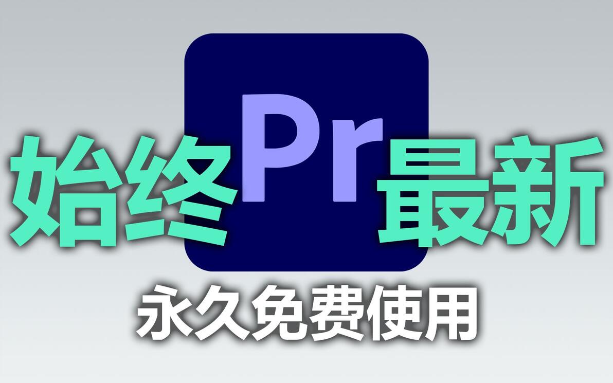 pr安装包，pr安装教程，premiere下载，pr免费下载，pr软件下载安装包 - 哔哩哔哩