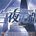 【染钟楼】剧本社区—第720期《白夜无疆》
