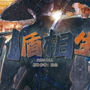 【染钟楼】剧本社区—第879期《刀盾相生》