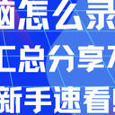 电脑怎么录屏？6个软件汇总分享不容错过！新手速看！