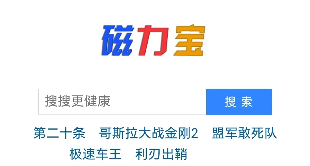 包含最新33个磁力搜索网站分析的词条 包罗
最新33个磁力搜刮
网站分析的词条（最高效磁力搜索引擎） 磁力熊