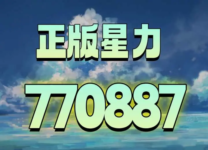 8分钟了解星力正版9代大平台