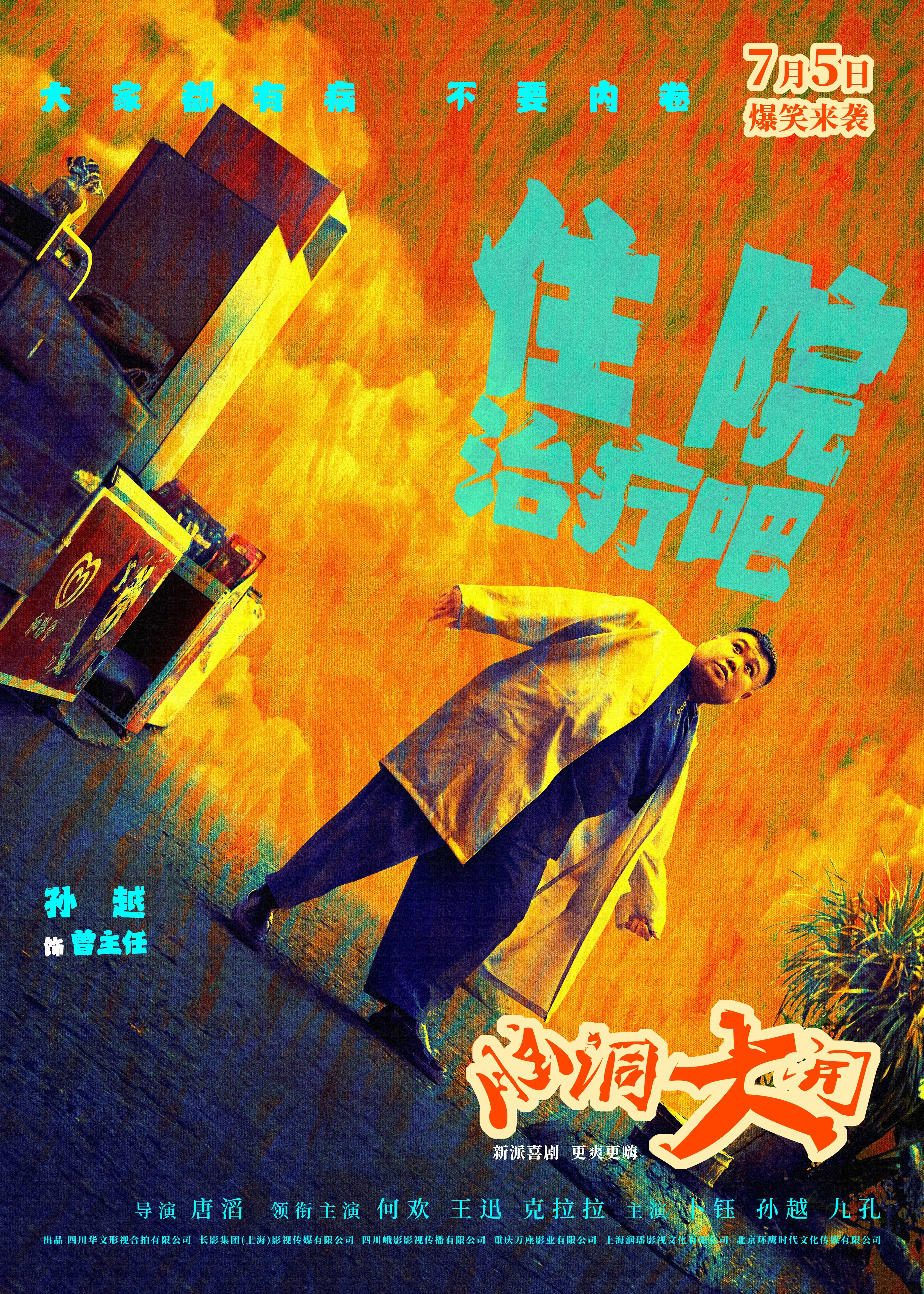 《脑洞大开》发布单人海报,极致喜剧感引发网友热捧