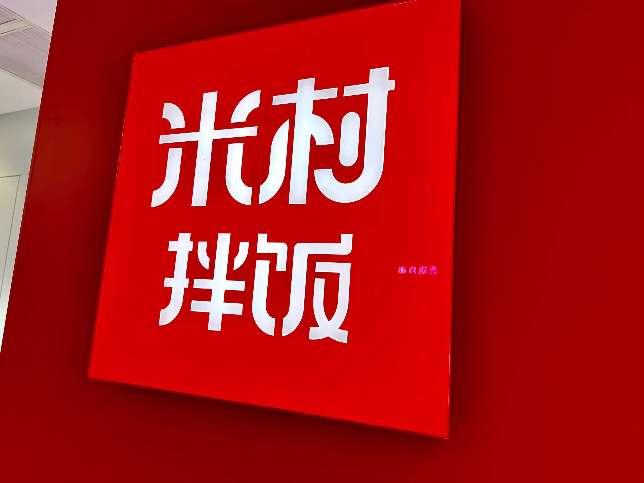 米村拌饭加盟费联系方式 米村拌饭加盟热线电话