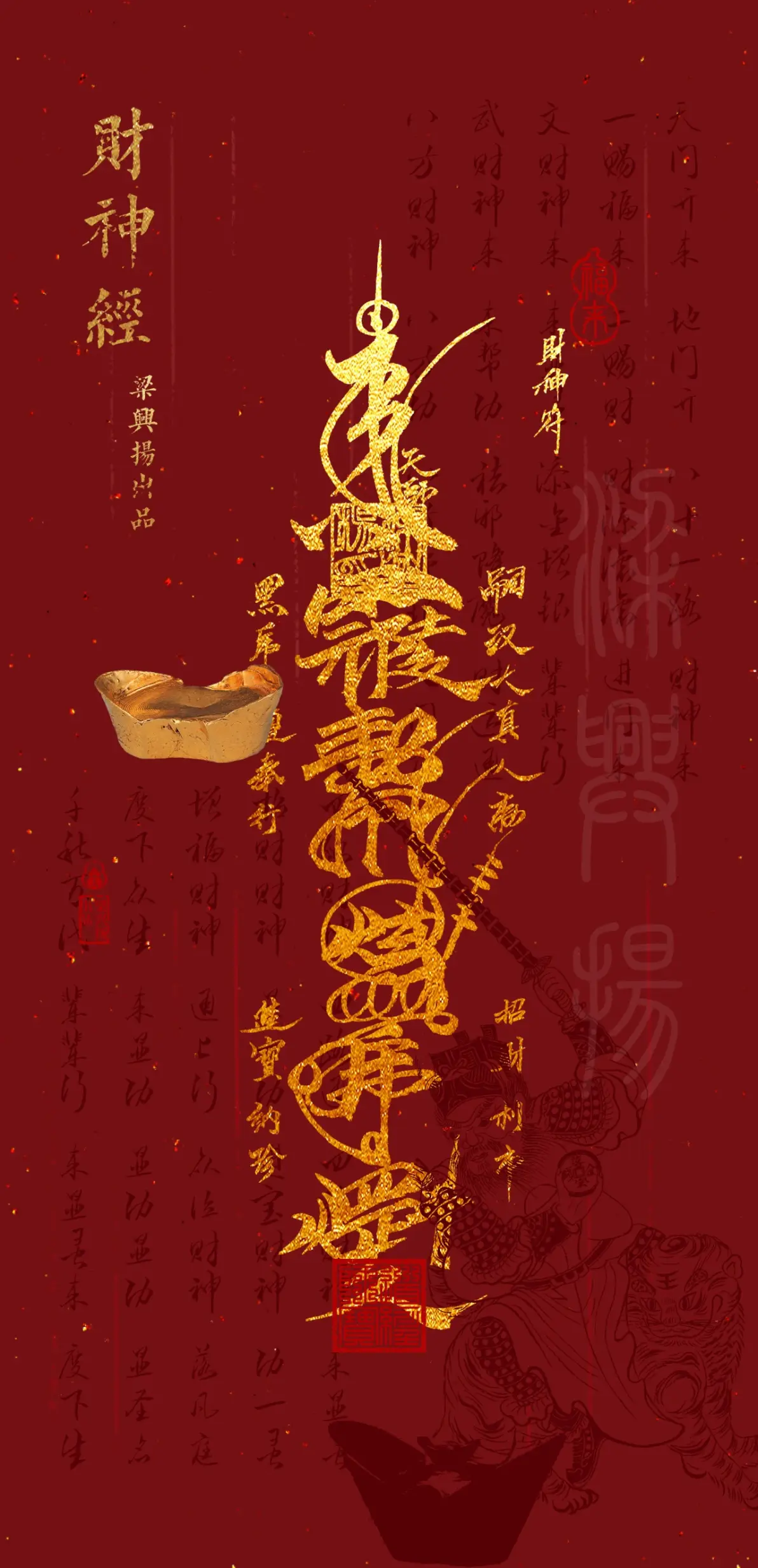 财神符壁纸!