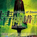 【染钟楼】剧本社区—第262期《精神错乱》