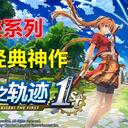 《空之轨迹1st》游戏图文攻略 超完美白金通关流程 全要素无剧透 详细回路搭配
